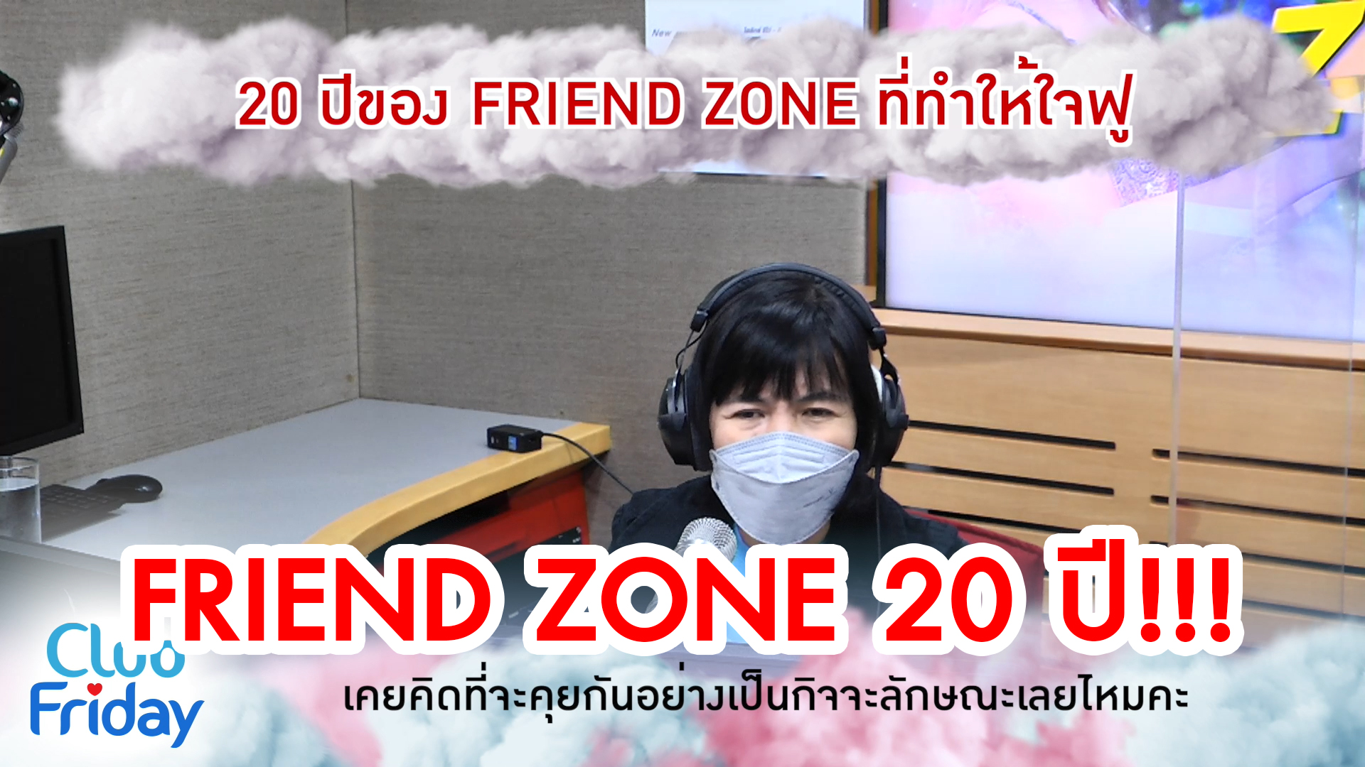 20 ปีของ FRIEND ZONE ที่ทำให้ใจฟู | 18 พ.ย. 65