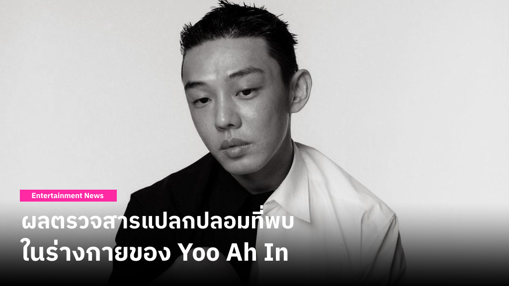 สื่อเกาหลีใต้เผยว่าสารแปลกปลอมที่พบในร่างกายของ Yoo Ah In ก่อนหน้านี้ พิสูจน์แล้วเป็น ‘โคเคน’ และ ‘ยาเค’