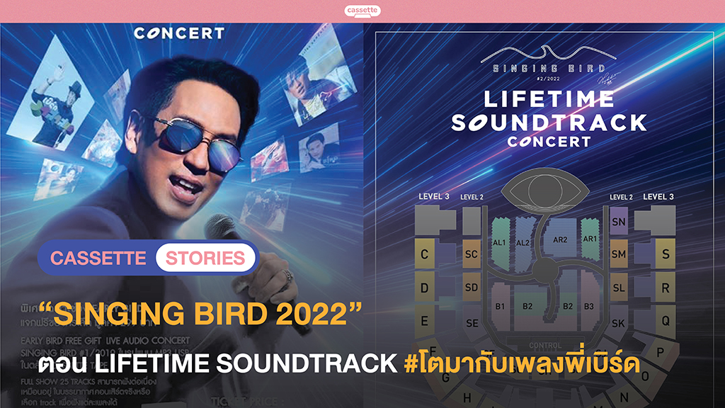 คอนเสิร์ต “SINGING BIRD 2022” ตอน LIFETIME SOUNDTRACK #โตมากับเพลงพี่เบิร์ด