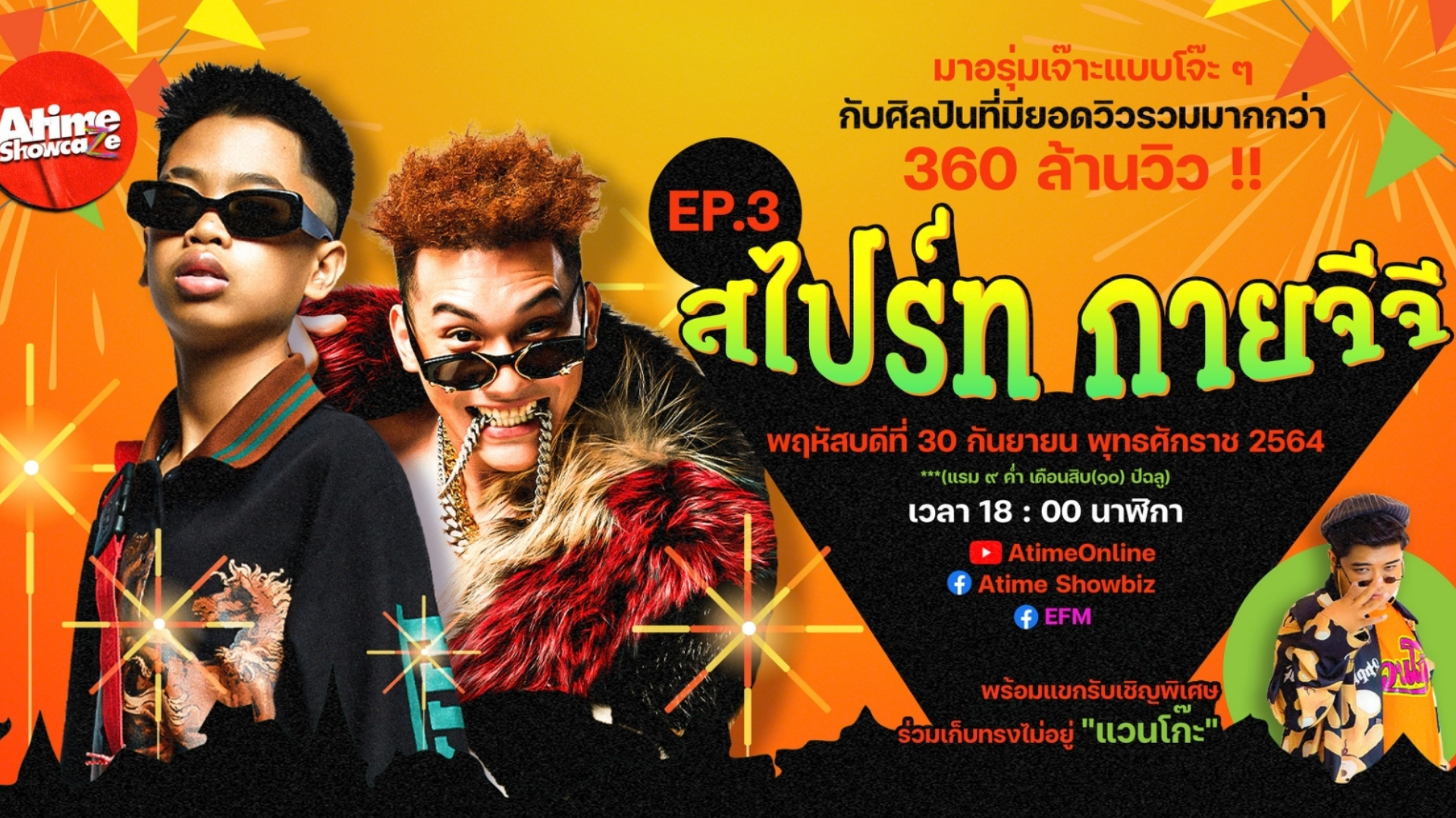 เมื่อแร็ปเปอร์ตั้งชื่อ AKA ให้มดดำกับแจ็ค #Atimeshowcaze EP.3 "SPRITE x GUYGEEGEE"