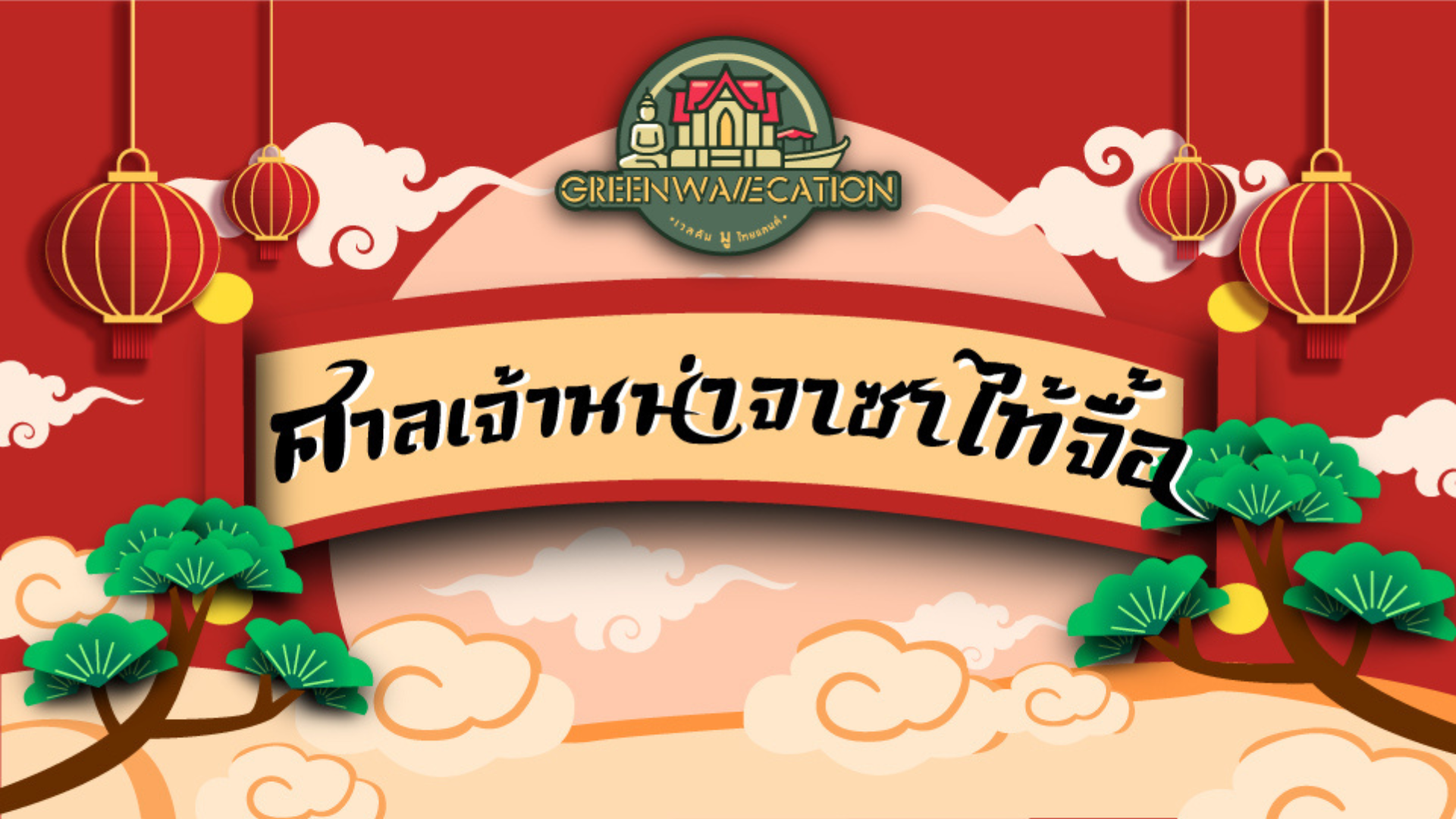 GreenWavecation เวลคัมมูไทยแลนด์ "ชลบุรี"