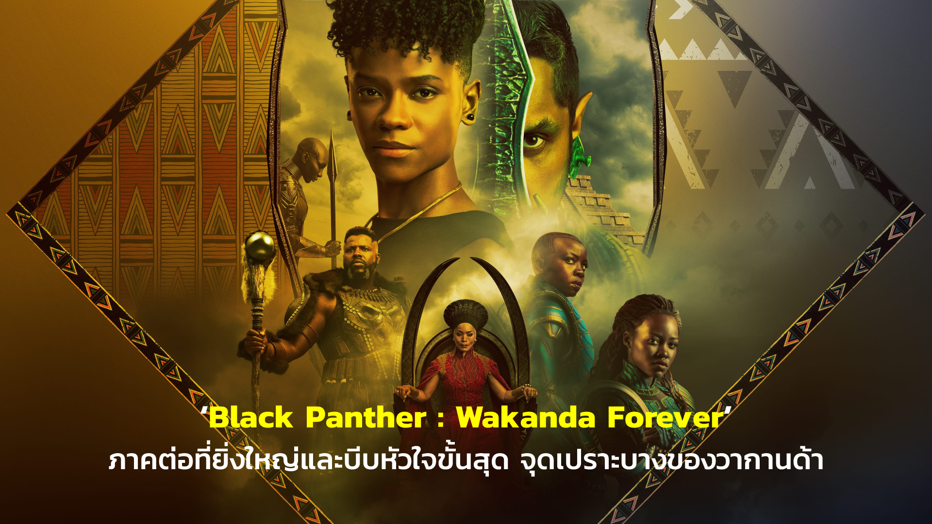 [REVIEW] ‘Black Panther : Wakanda Forever’ ภาคต่อที่ยิ่งใหญ่และบีบหัวใจขั้นสุด จุดเปราะบางของวากานด้า | GOSSIP GUN