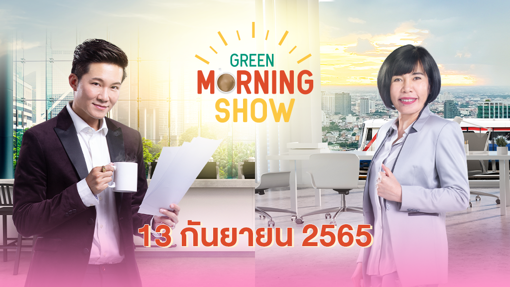 GREEN MORNING SHOW (13 กันยายน 2565)