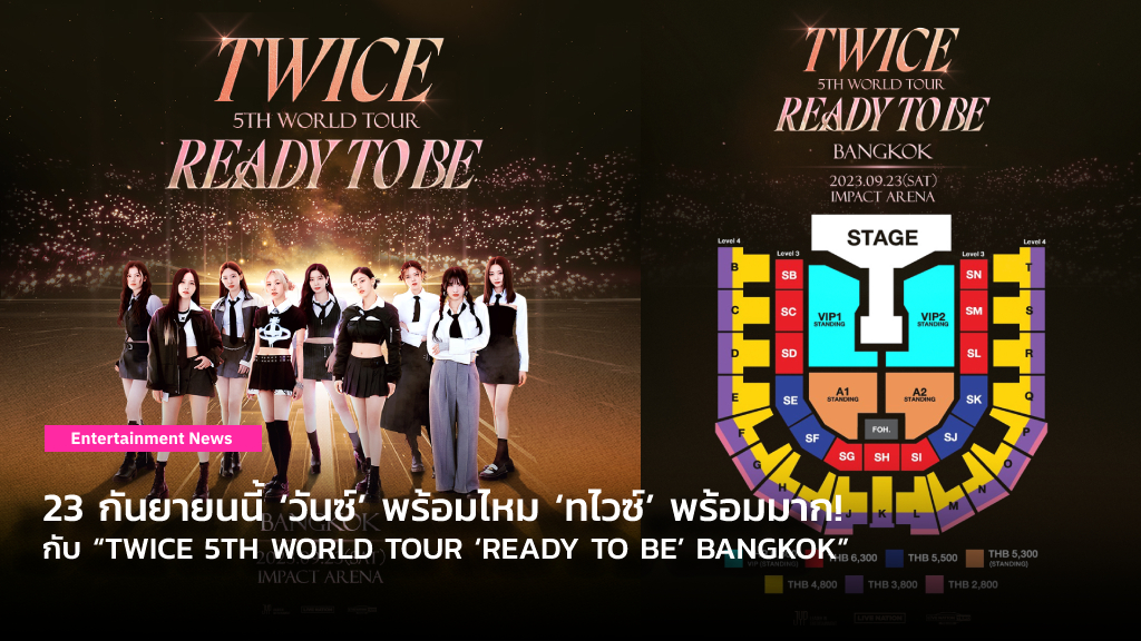 23 กันยายนนี้ ‘วันซ์’ พร้อมไหม ‘ทไวซ์’ พร้อมมาก! กับ “TWICE 5TH WORLD TOUR ‘READY TO BE’ BANGKOK”