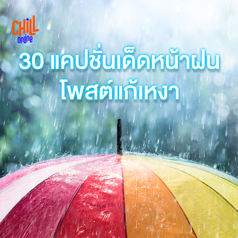 แจก 30 แคปชั่นหน้าฝน คำคมวันฝนตก โพสต์แก้เหงา อ่อยเขาให้สนใจ