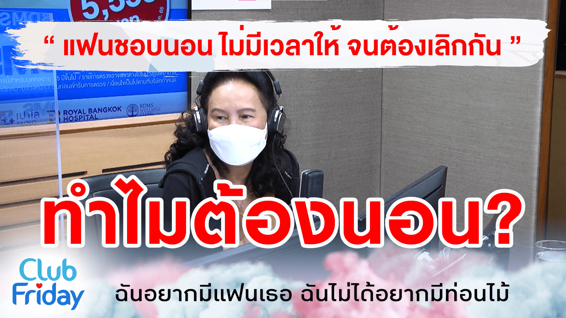 แฟนชอบนอน ไม่มีเวลาให้ จนต้องเลิกกัน!! | 04 มี.ค. 65