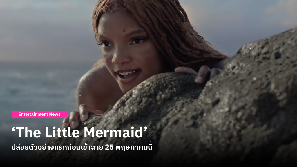 Disney’s ปล่อยตัวอย่างแรกของ ‘The Little Mermaid’ พร้อมโปสเตอร์ใหม่ให้ได้ชมก่อนเข้าฉาย 25 พฤษภาคมนี้