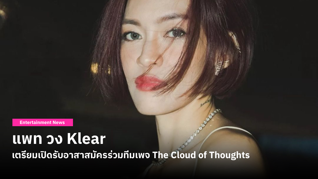 แพท วง Klear เตรียมเปิดรับอาสาสมัคร เพื่อช่วยรับฟังปัญหาร่วมทีมเพจ The Cloud of Thoughts