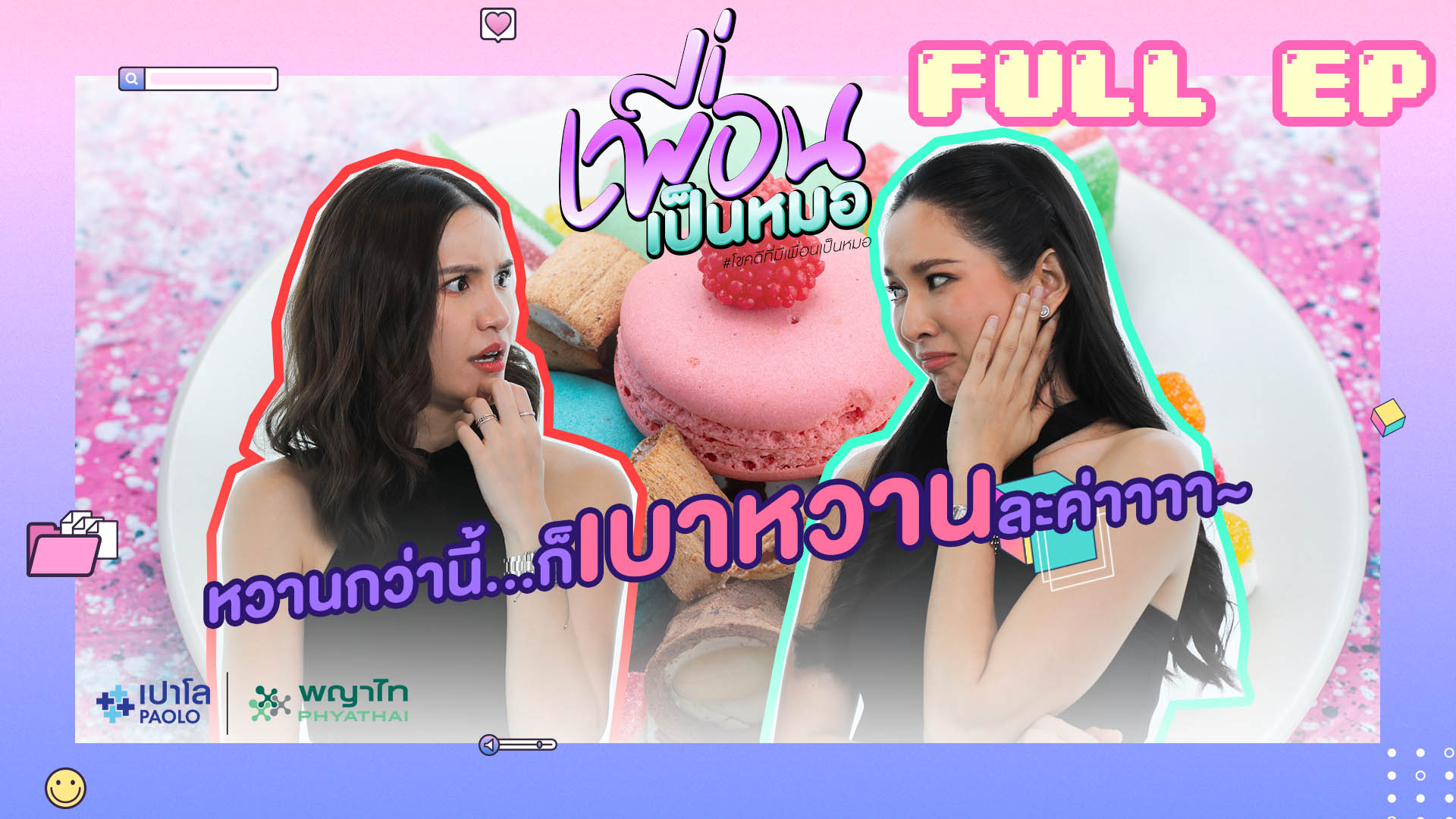 หวานกว่านี้ก็เบาหวานแล้วค่าาา | เพื่อนเป็นหมอ EP.1