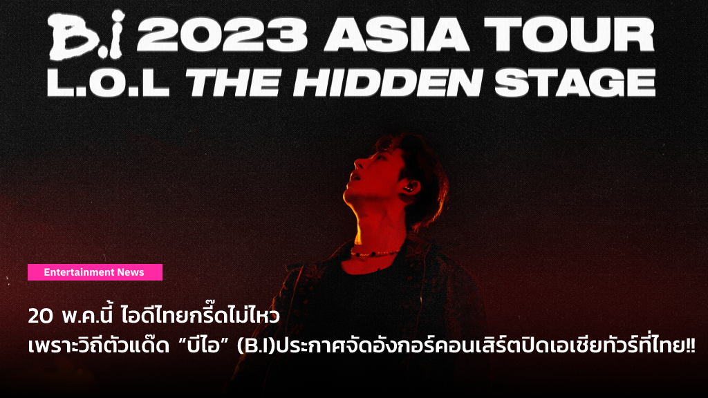 20 พ.ค.นี้ ไอดีไทยกรี๊ดไม่ไหว เพราะวิถีตัวแด๊ด “บีไอ” (B.I) ประกาศจัดอังกอร์คอนเสิร์ตปิดเอเชียทัวร์ที่ไทย!!