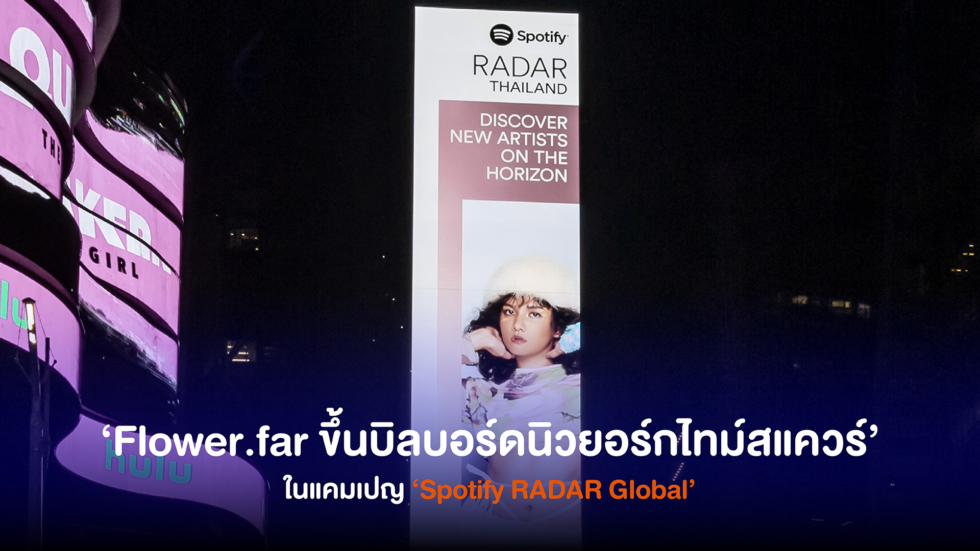 แรงไม่หยุด! 'Flower.far (ฟลาวเวอร์.ฟาร์)' ศิลปินไทยหนึ่งเดียว ขึ้นบิลบอร์ดนิวยอร์กไทม์สแควร์ในแคมเปญ 'Spotify RADAR Global'