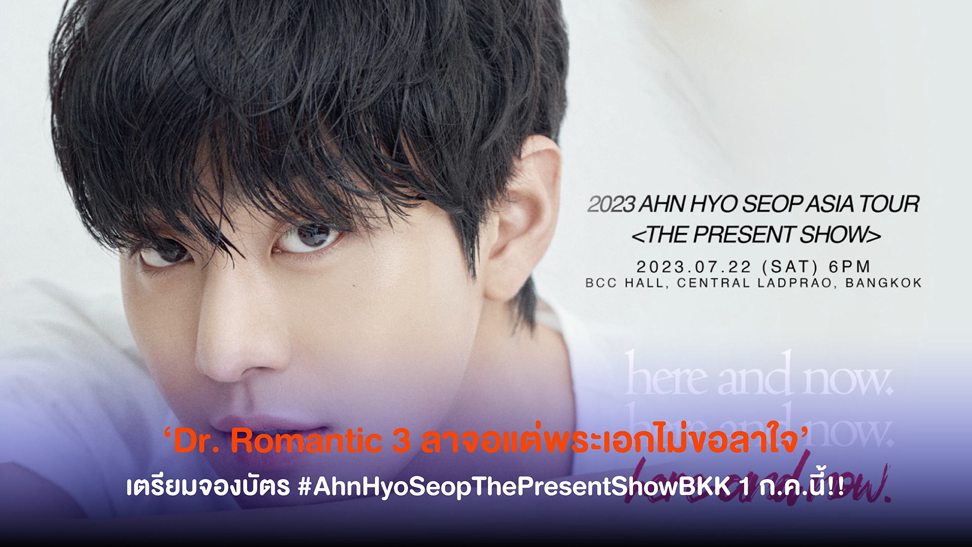 Dr. Romantic 3 ลาจอแต่พระเอกไม่ขอลาใจ ‘อันฮโยซอบ’ คอนเฟิร์มเจอกันไทยแลนด์ เตรียมจองบัตร #AhnHyoSeopThePresentShowBKK 1 ก.ค.นี้!!