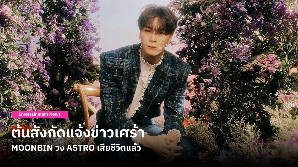 ต้นสังกัดยืนยันแล้ว MOONBIN สมาชิกวง ASTRO เสียชีวิต จากนี้จะไปเป็น ‘ดาวบนท้องฟ้า’