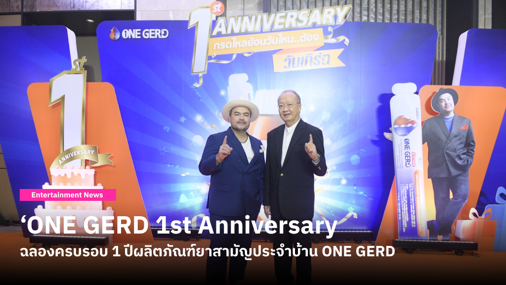 อาร์เอ็กซ์ จัดงาน ‘ONE GERD 1st Anniversary’ ฉลองครบรอบ 1 ปีผลิตภัณฑ์ยาสามัญประจำบ้าน ONE GERD