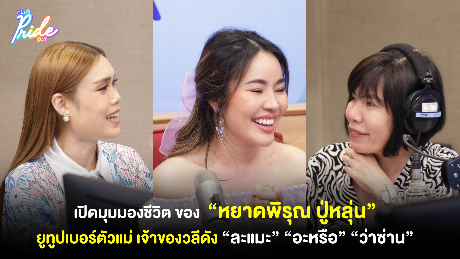 เปิดมุมมองชีวิต ของ “หยาดพิรุณ ปู่หลุ่น” ยูทูปเบอร์ตัวแม่ เจ้าของวลีดัง “ละแมะ” “อะหรือ” “ว่าซ่าน”