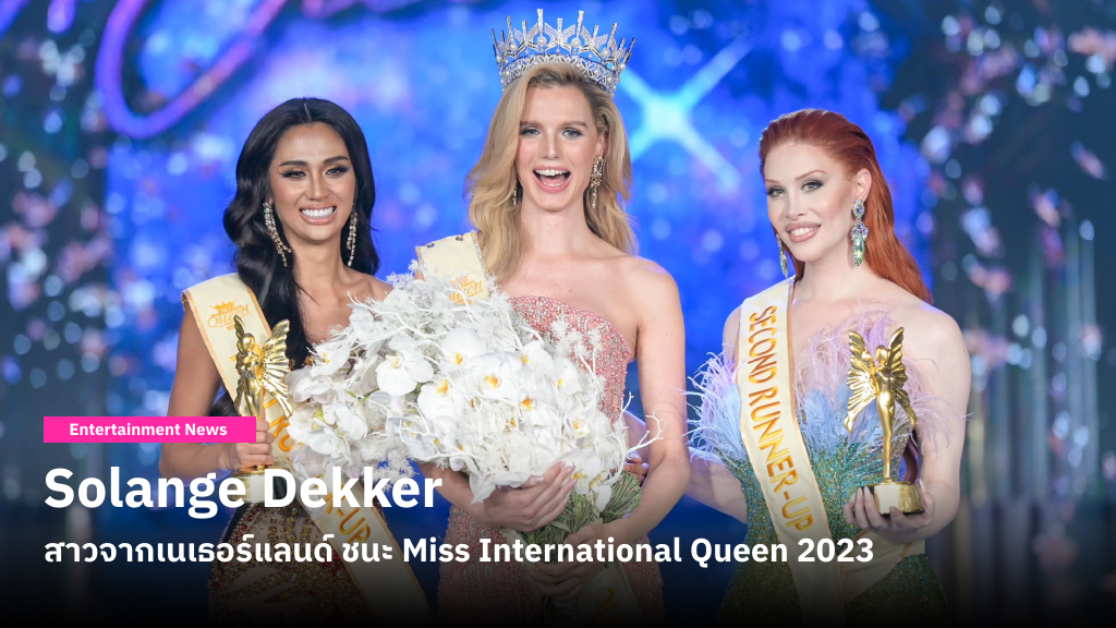 Solange Dekker จากเนเธอร์แลนด์ ชนะ Miss International Queen 2023 คว้ามงกุฎแรกให้กับประเทศและทวีปยุโรป!
