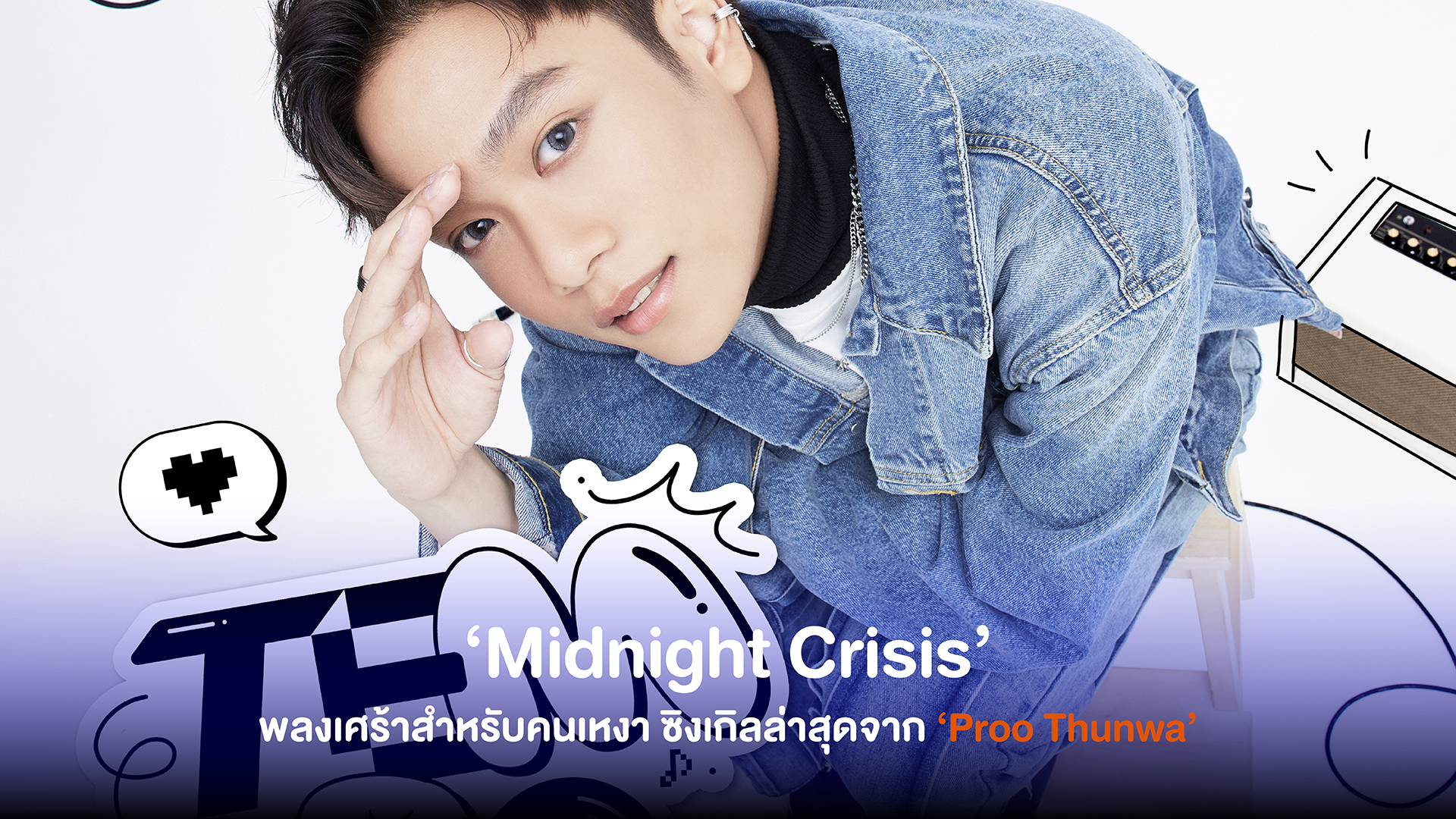 ‘Midnight Crisis’ เพลงเศร้าสำหรับคนเหงา ซิงเกิลล่าสุดของ Proo Thunwa (พรู ธันวา) จากค่าย LIT Entertainment