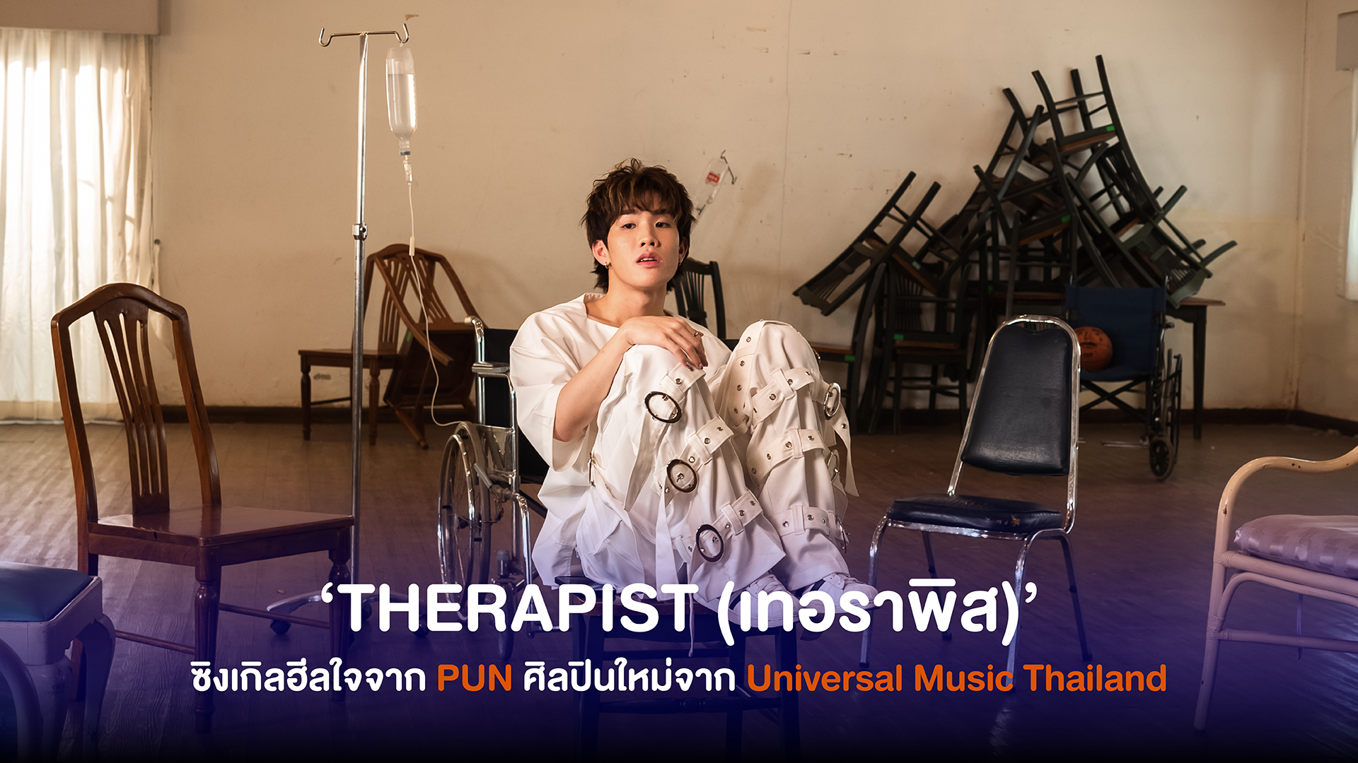 PUN ศิลปินคนล่าสุดจาก Universal Music Thailand ส่งซิงเกิลฮีลใจที่ทุกคนสามารถเป็น ‘THERAPIST (เทอราพิส)’ สำหรับใครได้เสมอ