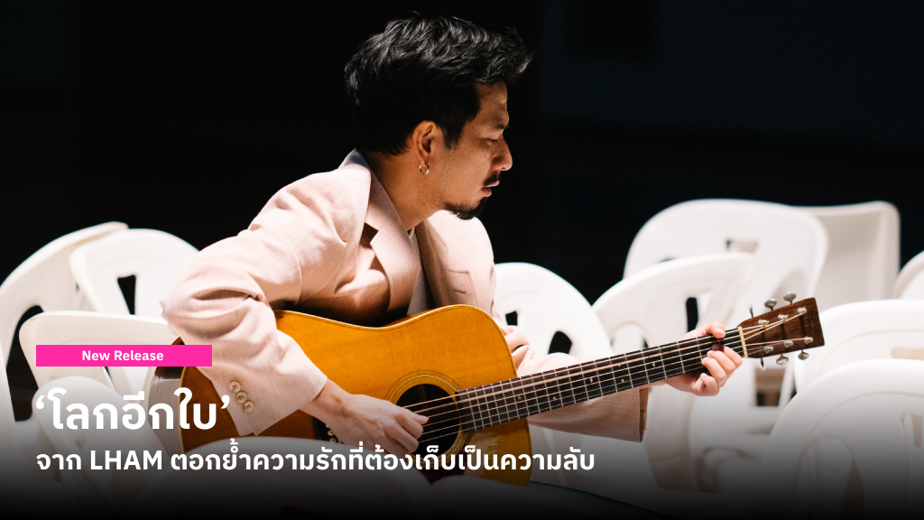 ‘โลกอีกใบ’ เพลงตอกย้ำความสัมพันธ์รักที่ต้องเก็บเป็นความลับจาก LHAM