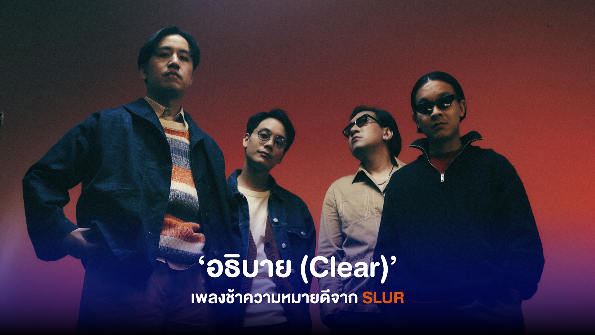 SLUR เดินหน้าส่งเพลงช้าความหมายดี พร้อม MV สุดกินใจในซิงเกิลใหม่ล่าสุด กับเพลง ‘อธิบาย (Clear)’