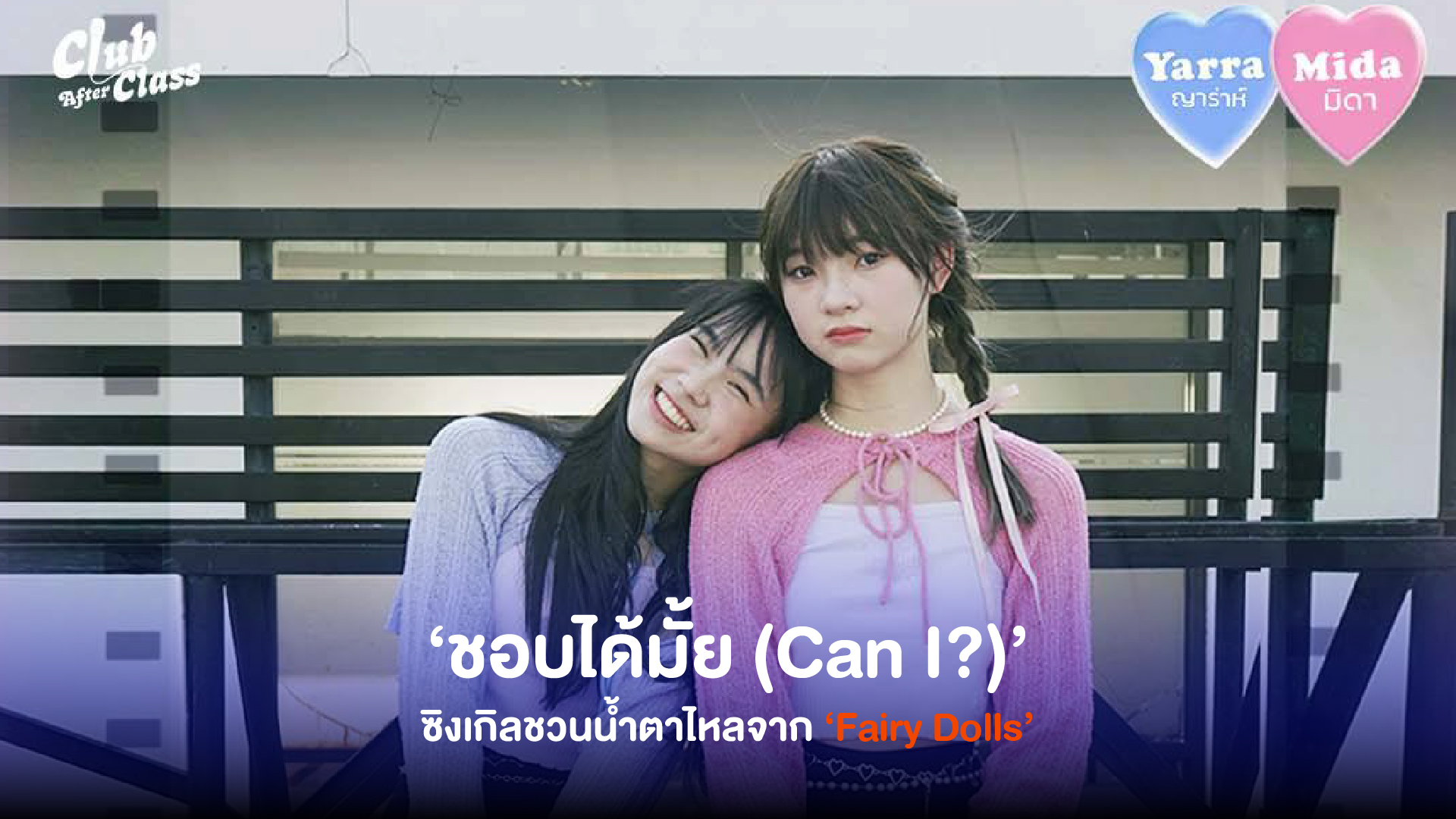 คนเหงาห้ามฟัง! Fairy Dolls คัมแบคพร้อมปมสุดเศร้ากับซิงเกิลใหม่ ‘ชอบได้มั้ย (Can I?)’