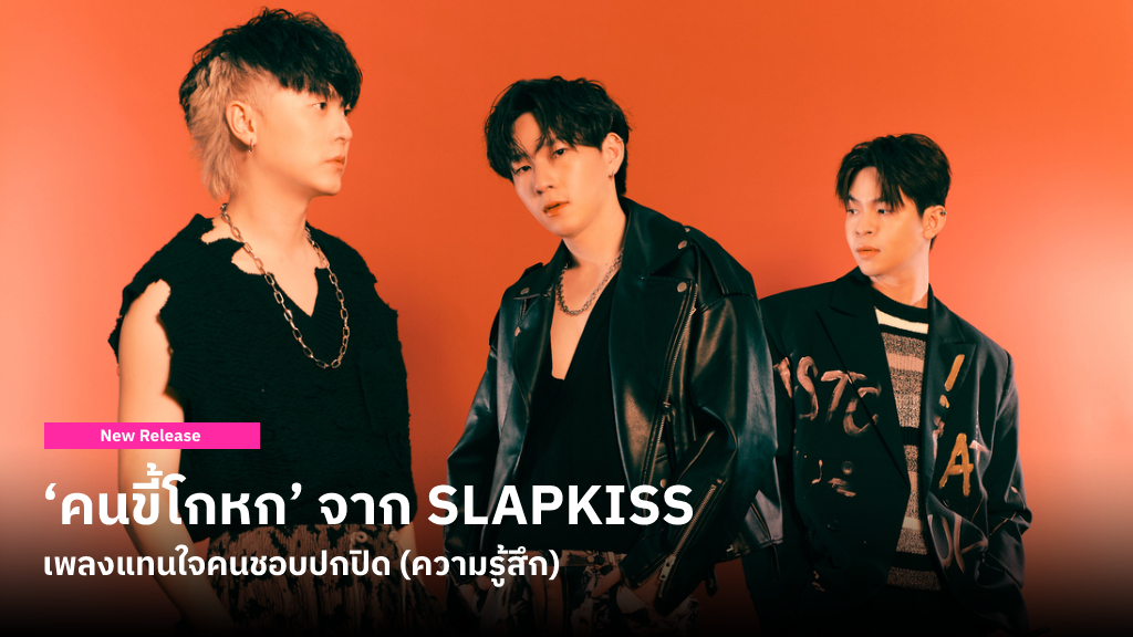 ‘คนขี้โกหก’ ซิงเกิลจาก SLAPKISS เพลงแทนใจคนชอบปกปิด เด่นด้วยซาวด์แบบใหม่ที่หนักแน่นเข้าถึงอารมณ์