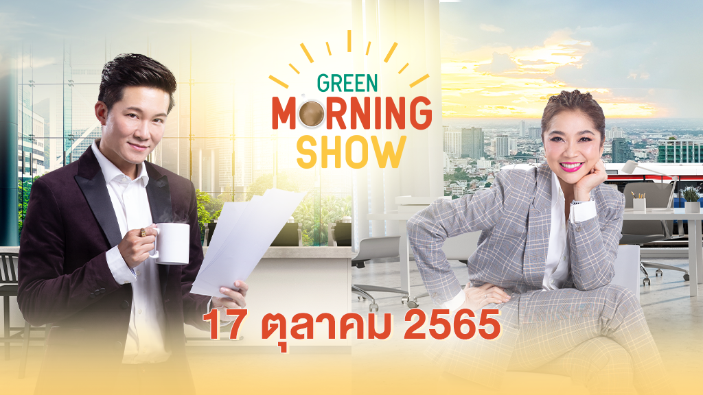 GREEN MORNING SHOW(17 ตุลาคม 2565)