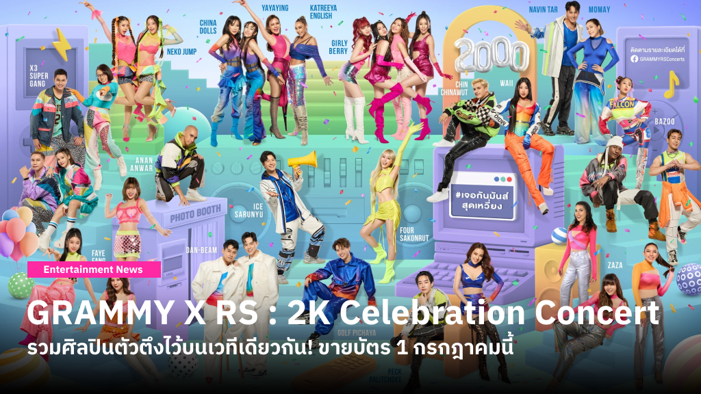 ย้อนบรรยากาศความมันส์ยุค 2000 GRAMMY และ RS เตรียมส่งความสนุกครบทุกอารมณ์ใน GRAMMY X RS : 2K Celebration Concert รวมศิลปินตัวตึงไว้บนเวทีเดียวกัน!