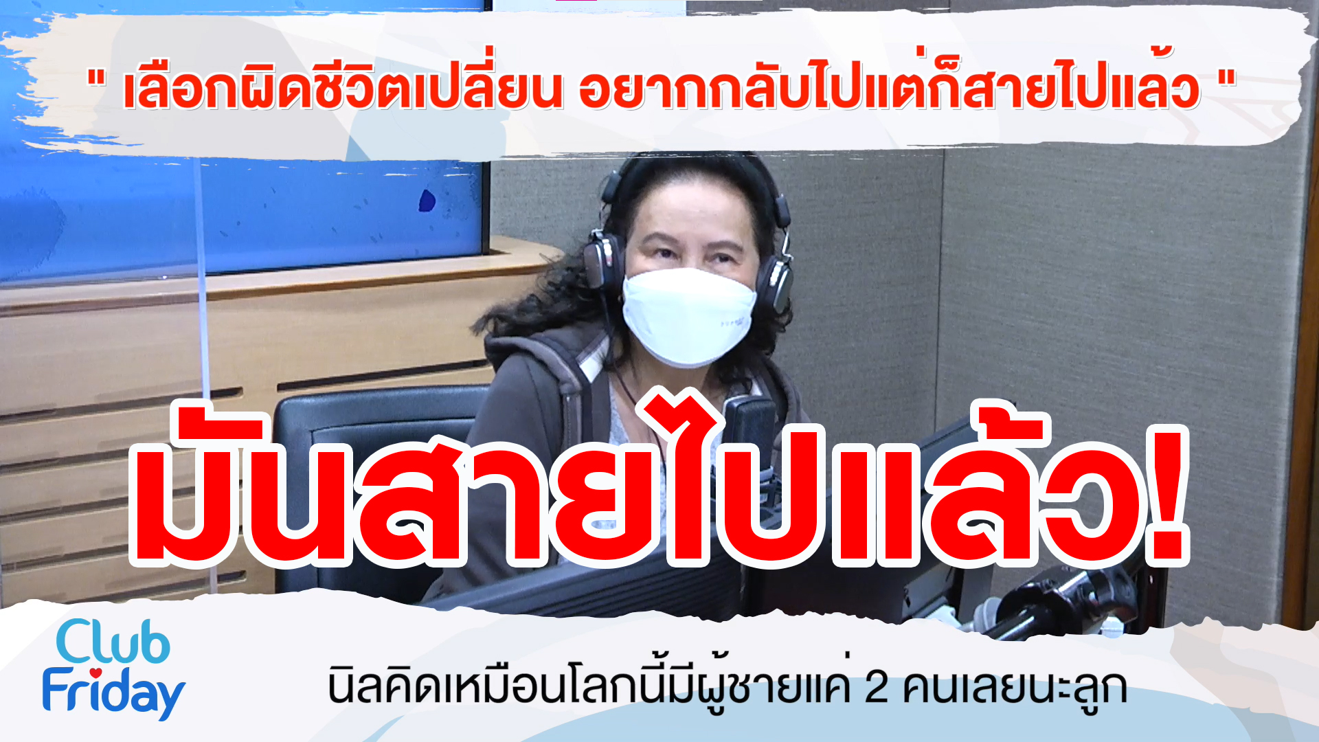 เลือกผิดชีวิตเปลี่ยน อยากกลับไปแต่ก็สายไปแล้ว | 18 ก.พ. 65