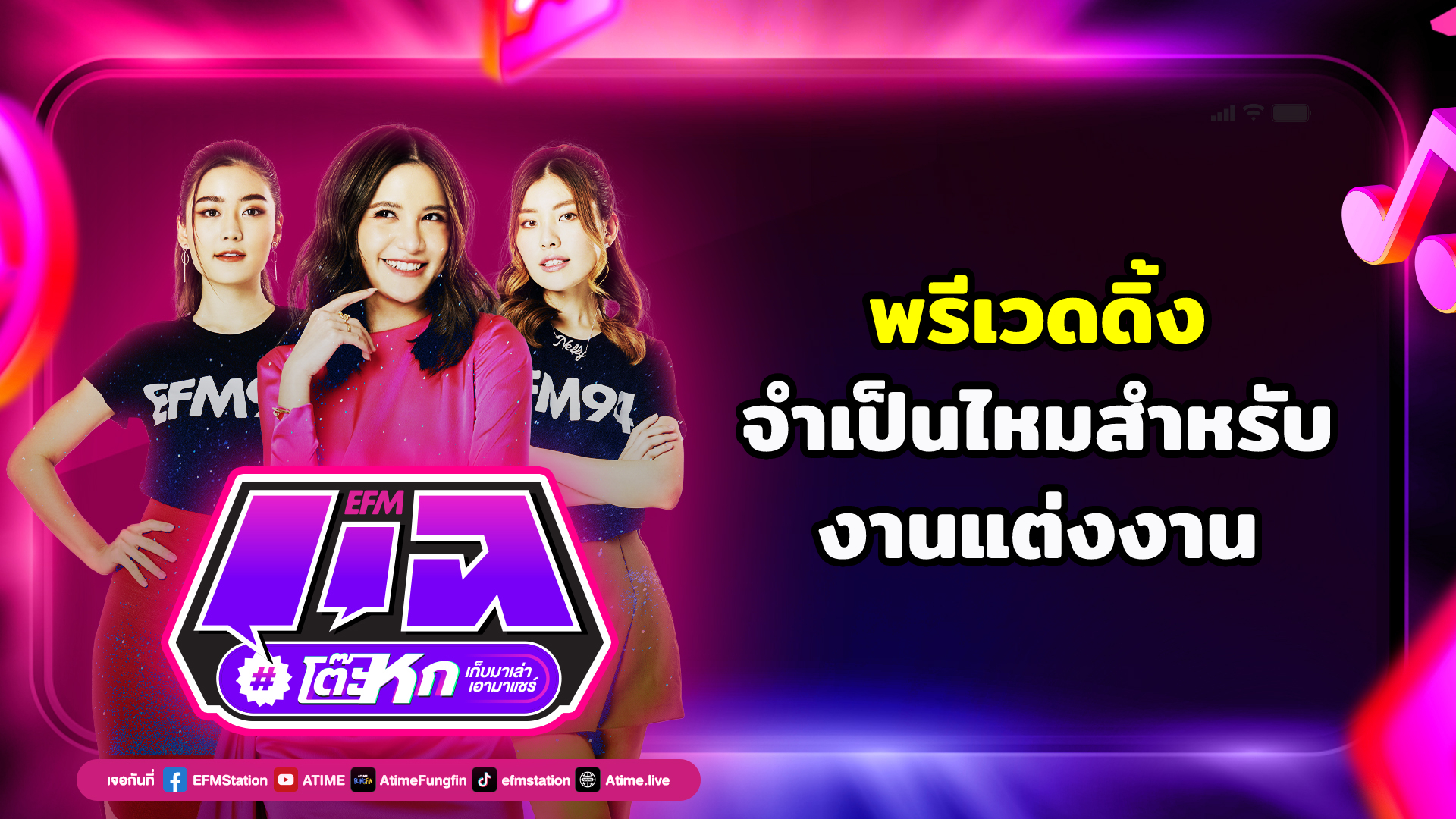 แฉโต๊ะหก พรีเวดดิ้ง จำเป็นไหมสำหรับงานแต่งงาน 17 พฤษภาคม 2566