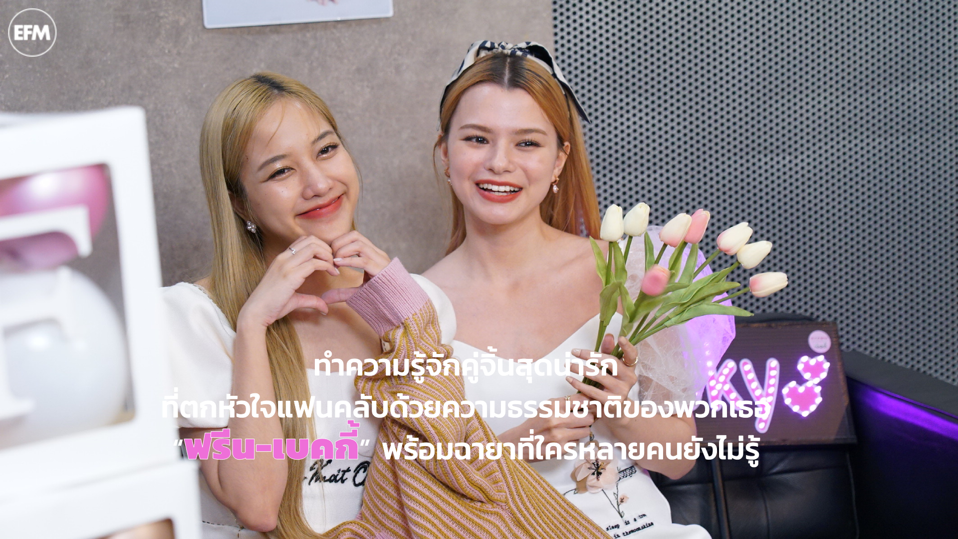 ทำความรู้จักคู่จิ้นสุดน่ารัก ที่ตกหัวใจแฟนคลับด้วยความธรรมชาติของพวกเธอ “ฟรีน-เบคกี้” พร้อมฉายาที่ใครหลายคนยังไม่รู้