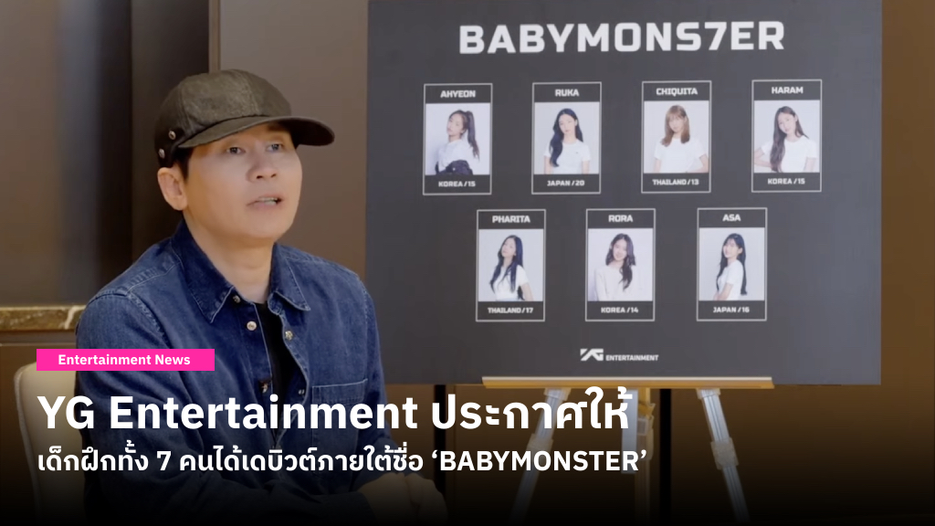 YG Entertainment ประกาศให้เด็กฝึกทั้ง 7 คนได้เดบิวต์เป็นเกิร์ลกรุ๊ปวงใหม่ภายใต้ชื่อ ‘BABYMONSTER’