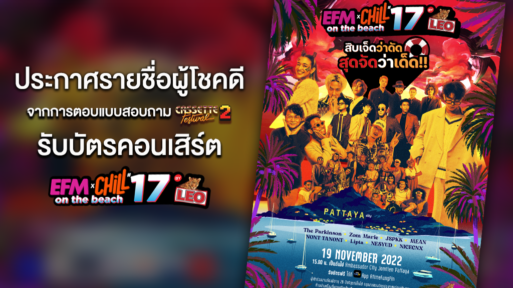ประกาศรายชื่อผู้โชคดีจากกิจรรมตอบแบบสอบถาม Cassettte Festival 2