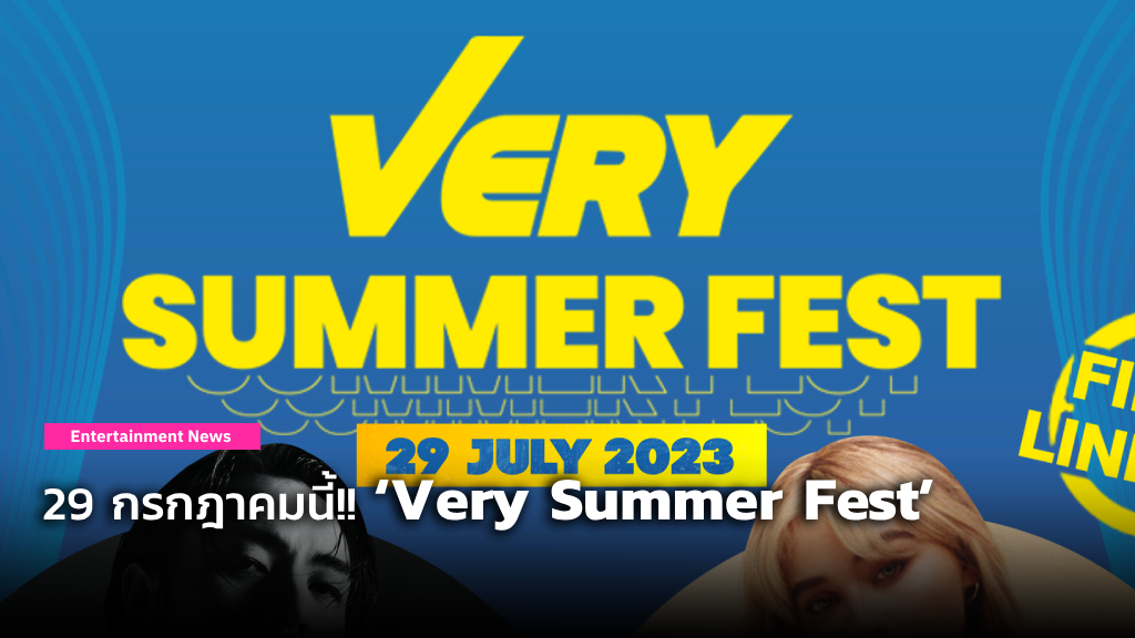 29 กรกฎาคมนี้!! ‘The Very Company’ คอนเฟิร์มจัด ‘Very Summer Fest’