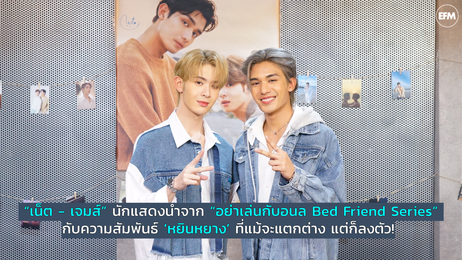 “เน็ต - เจมส์” นักแสดงนำจาก “อย่าเล่นกับอนล Bed Friend Series” กับความสัมพันธ์ ‘หยินหยาง’ ที่แม้จะแตกต่าง แต่ก็ลงตัว!