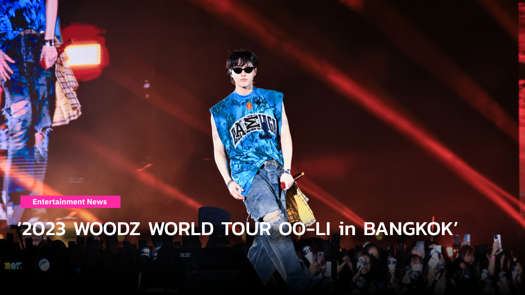 มันส์แบบตะโกน! ‘2023 WOODZ WORLD TOUR OO-LI in BANGKOK’ MOODZ ยกทั้งใจให้ WOODZ ขึ้นแท่นศิลปินคนโปรดตลอดกาล