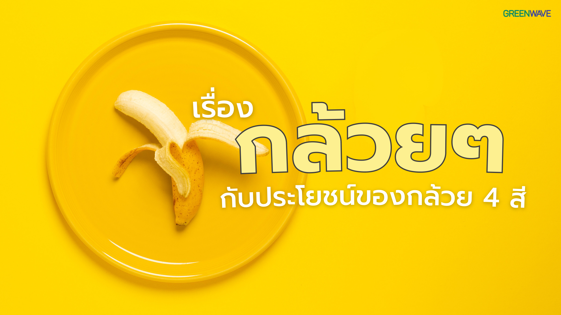 เรื่องกล้วย ๆ กับประโยชน์ของกล้วย 4 สี