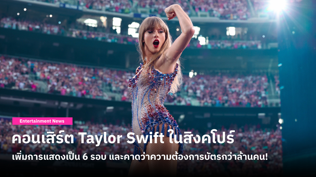 คอนเสิร์ต Taylor Swift ในสิงคโปร์เพิ่มการแสดงเป็น 6 รอบ หลังคาดการณ์ว่ามีผู้ลงทะเบียนซื้อบัตรกว่าล้านคน!