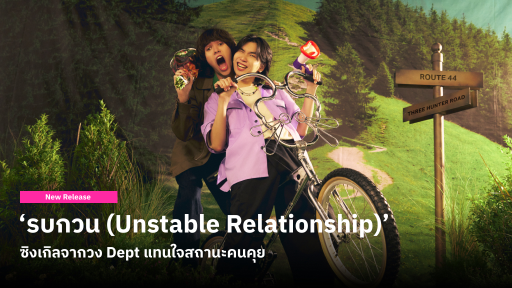 ‘รบกวน (Unstable Relationship)’ ซิงเกิลใหม่จากวง Dept แทนความรู้สึกคนที่อยู่ในสถานะคนคุย