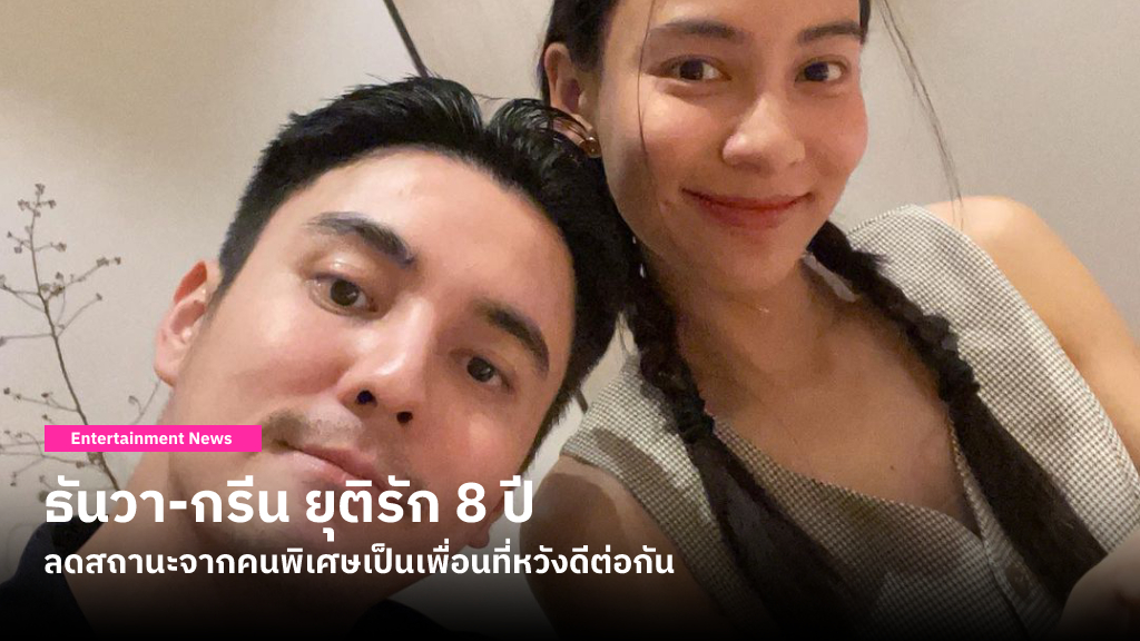 ธันวา-กรีน ลดสถานะเหลือเพียงเพื่อน ขอบคุณรัก 8 ปีที่ทำให้ได้เรียนรู้และเติบโตมาด้วยกัน