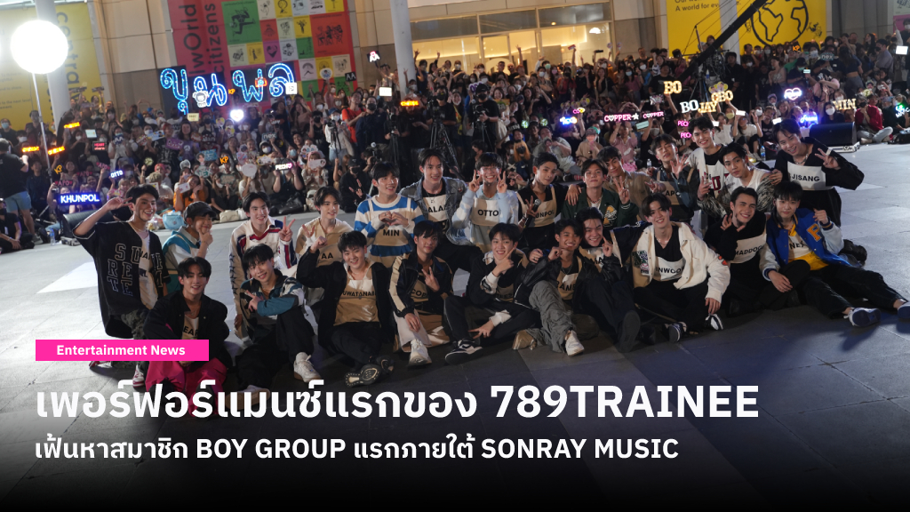 เพอร์ฟอร์แมนซ์แรกของ 789TRAINEE ภารกิจเฟ้นหาสมาชิก BOY GROUP วงแรกภายใต้ SONRAY MUSIC