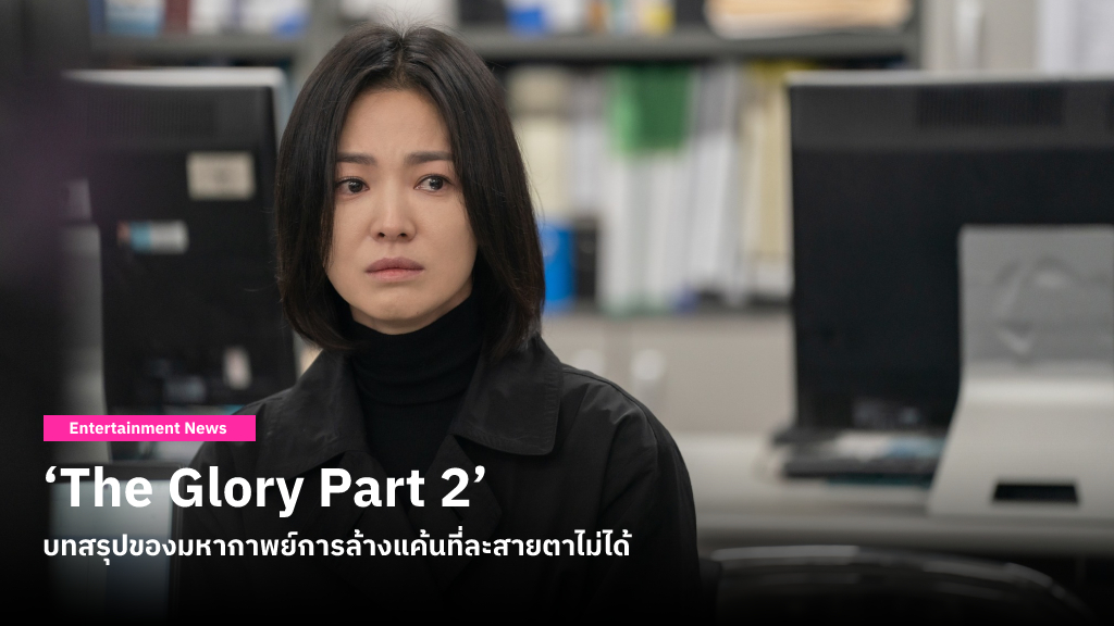 ‘The Glory Part 2’ บทสรุปของมหากาพย์การล้างแค้นที่ละสายตาไม่ได้ ปล่อยให้ชมพร้อมกันบ่ายสามวันนี้บน Netflix