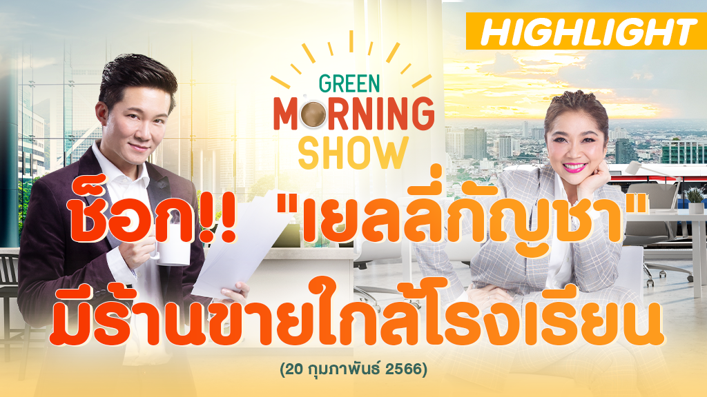ช็อก! เด็กกิน "เยลลี่กัญชา" ใจสั่นรุนแรง หาง่ายมีร้านขายใกล้โรงเรียน | GREEN MORNING SHOW(20/2/66)