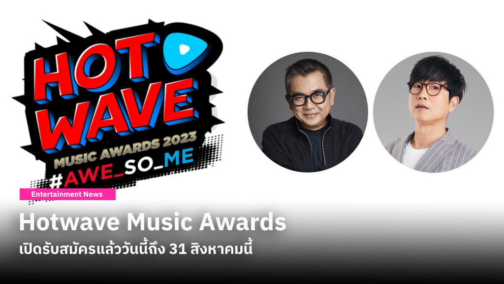 Hotwave Music Awards ออริจินัลเวทีการประกวดวงดนตรีมัธยม เปิดรับสมัครแล้ววันนี้ถึง 31 สิงหาคมนี้