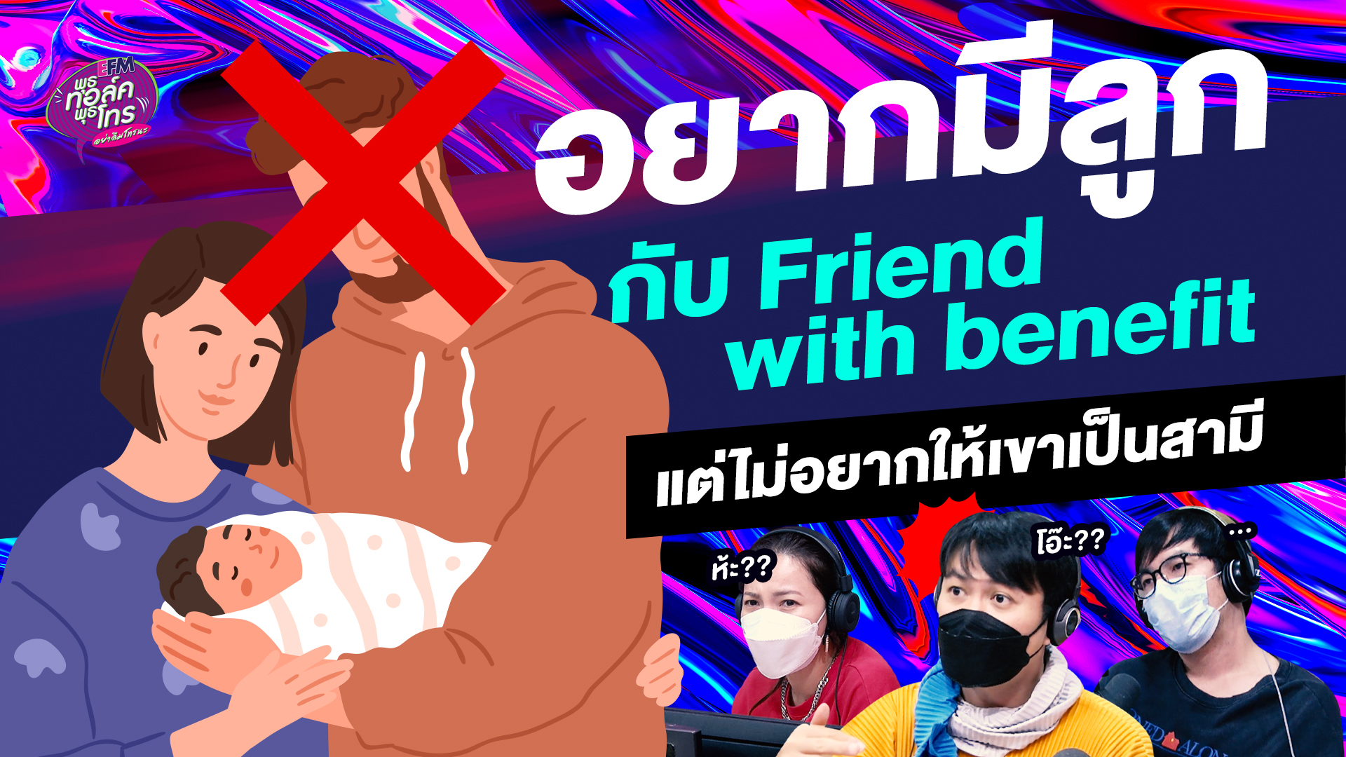 อยากมีลูกกับ Friend With Benefit แต่ไม่อยากให้เขามาเป็นพ่อ !! - Highlight พุธทอล์คพุธโทร 13 ก.ย.65