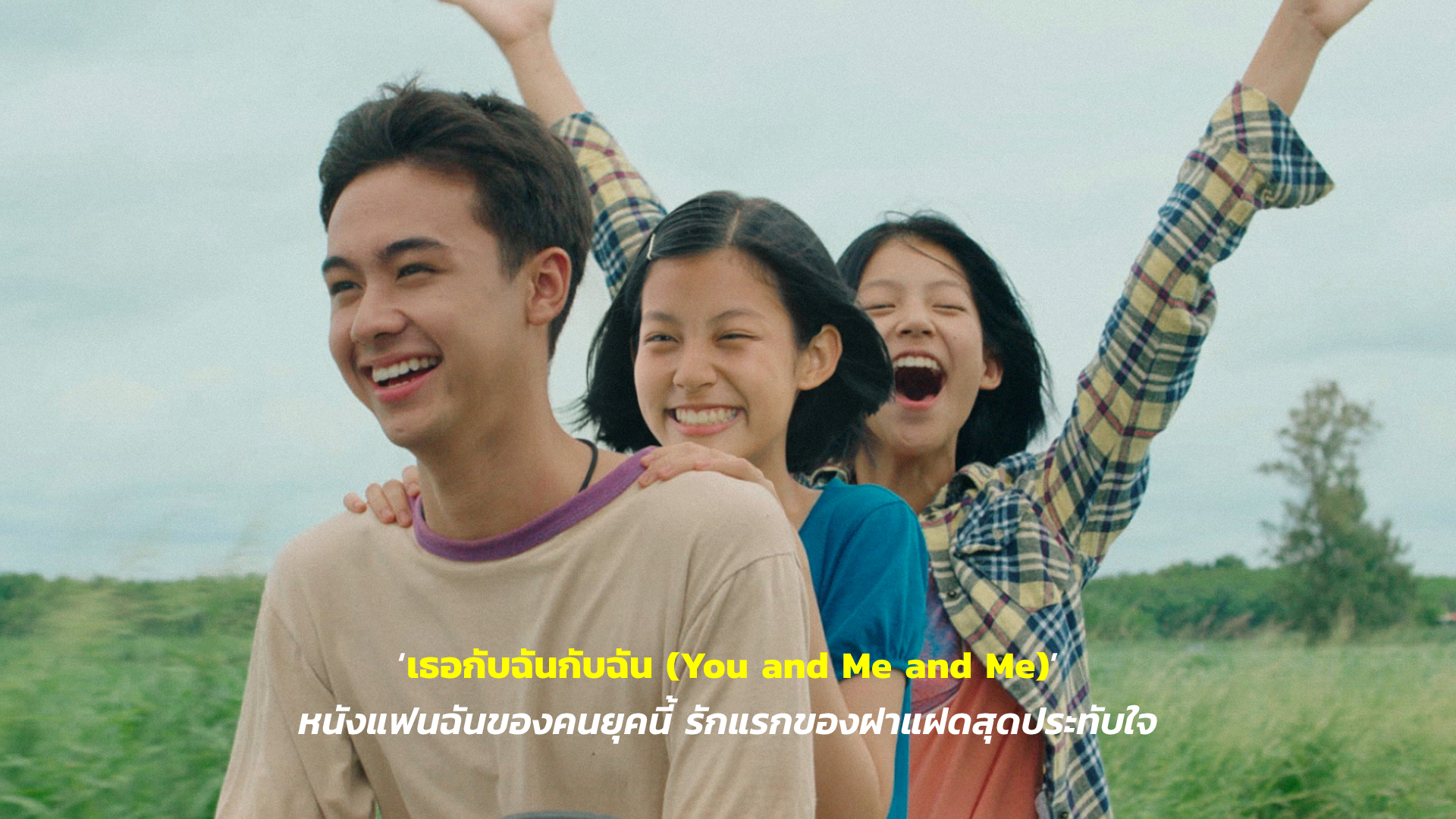 [REVIEW] ‘เธอกับฉันกับฉัน (You and Me and Me)’ หนังแฟนฉันของคนยุคนี้ รักแรกของฝาแฝดสุดประทับใจ| GOSSIP GUN