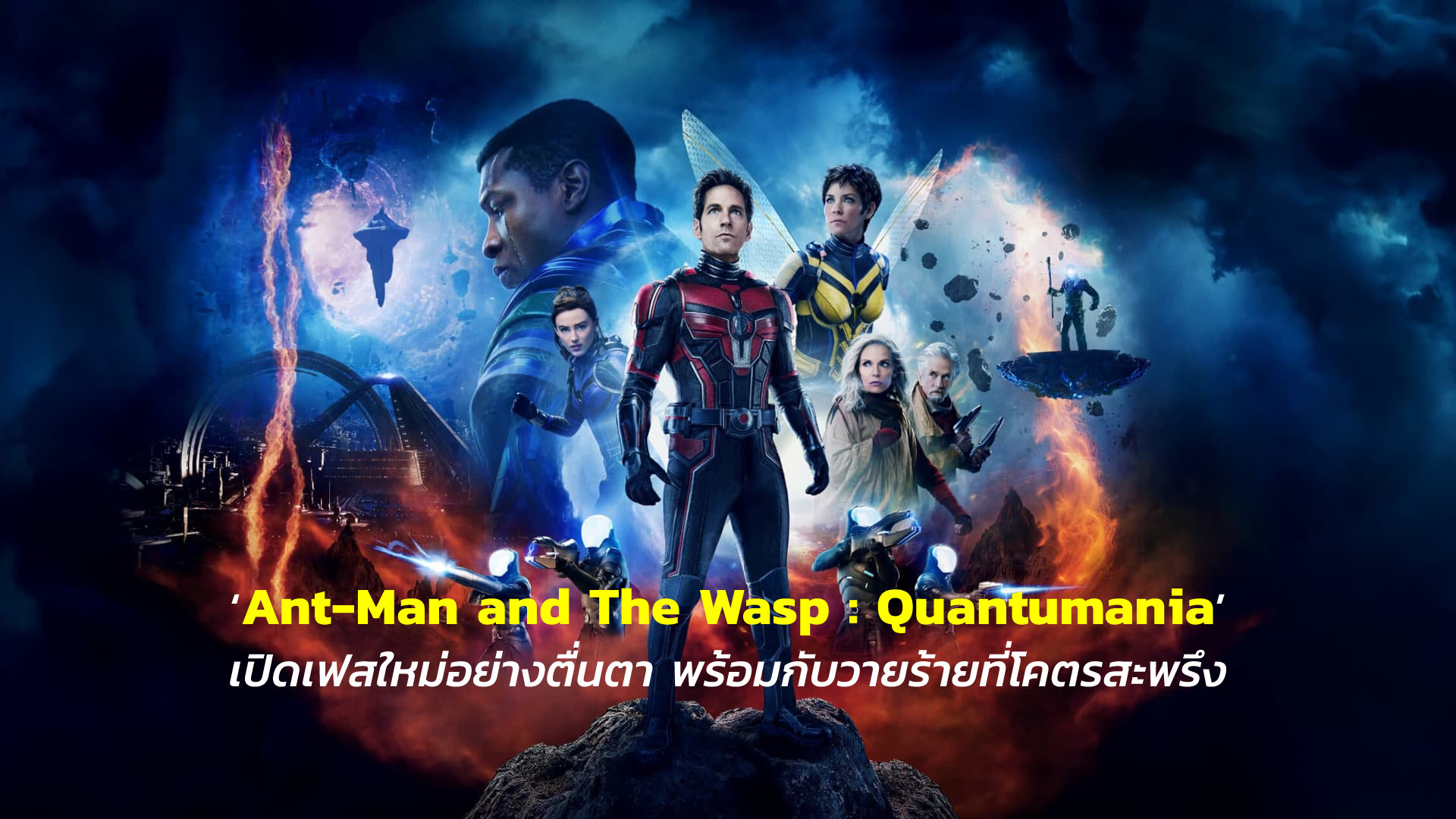 [REVIEW] ‘Ant-Man and The Wasp : Quantumania’ เปิดเฟสใหม่อย่างตื่นตา พร้อมกับวายร้ายที่โคตรสะพรึง| GOSSIP GUN