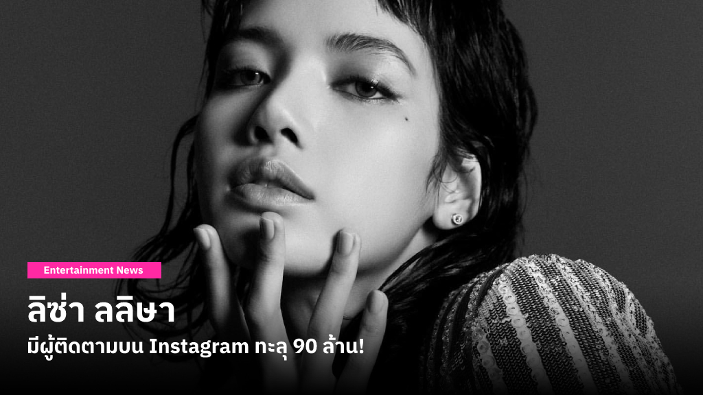 แฟนคลับเฉลิมฉลองให้กับ ลิซ่า ลลิษา ที่มียอดผู้ติดตามบน Instagram ส่วนตัวทะลุ 90 ล้าน Follower