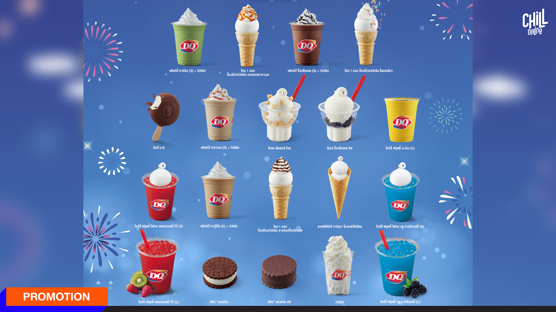 ฉลองเมนูแห่งความสุขจาก Dairy Queen 19 เมนู ราคาเดียว 25.- ฟินยาว 23 วัน