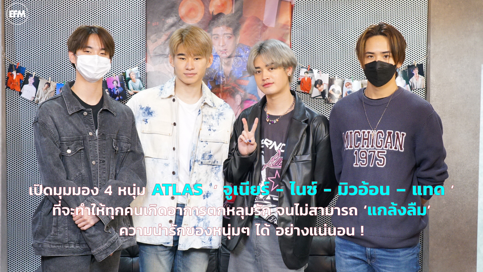 เปิดมุมมอง 4 หนุ่ม ATLAS ‘ จูเนียร์ - ไนซ์ - มิวอ้อน – แทด ’ ที่จะทำให้ทุกคนเกิดอาการตกหลุมรัก จนไม่สามารถ ‘แกล้งลืม’ ความน่ารักของหนุ่มๆ ได้ อย่างแน่นอน !